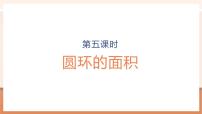 数学人教版（2024）3 圆的面积教学ppt课件