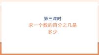 小学数学人教版（2024）六年级上册6 百分数（一）教学ppt课件