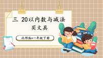 小学数学北师大版（2024）一年级下册（2024）买文具课文内容课件ppt