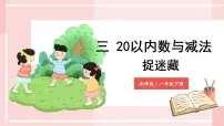 北师大版（2024）一年级下册（2024）捉迷藏课堂教学课件ppt