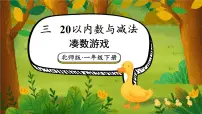 北师大版（2024）一年级下册（2024）凑数游戏课文ppt课件
