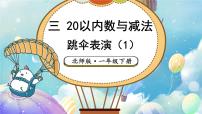 北师大版（2024）一年级下册（2024）跳伞表演教课内容ppt课件