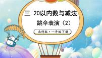 北师大版（2024）一年级下册（2024）跳伞表演多媒体教学课件ppt