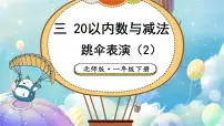 北师大版（2024）一年级下册（2024）跳伞表演多媒体教学课件ppt