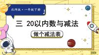 北师大版（2024）一年级下册（2024）第三单元 20以内数与减法做个减法表集体备课ppt课件