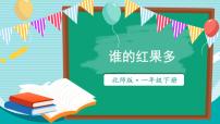 小学数学北师大版（2024）一年级下册（2024）谁的红果多备课课件ppt