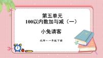 数学第五单元 100以内数加与减（一）小兔请客课文ppt课件