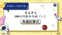 小学数学北师大版（2024）一年级下册（2024）第五单元 100以内数加与减（一）有趣的算式备课ppt课件