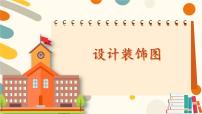 小学数学北师大版（2024）一年级下册（2024）设计装饰图教学ppt课件