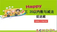 一年级下册（2024）第三单元 20以内数与减法捉迷藏教学课件ppt