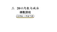 小学数学北师大版（2024）一年级下册（2024）凑数游戏教学课件ppt