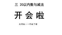 小学数学北师大版（2024）一年级下册（2024）开会啦教学ppt课件