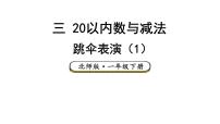 小学数学北师大版（2024）一年级下册（2024）跳伞表演教学ppt课件