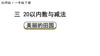 小学数学北师大版（2024）一年级下册（2024）第三单元 20以内数与减法美丽的田园教学课件ppt