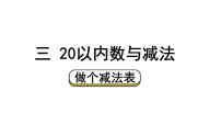 小学数学北师大版（2024）一年级下册（2024）做个减法表教学ppt课件