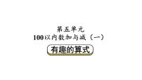 小学数学北师大版（2024）一年级下册（2024）有趣的算式教学ppt课件