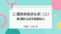 小学数学苏教版（2024）一年级下册（2024）二 图形的初步认识（二）课文ppt课件