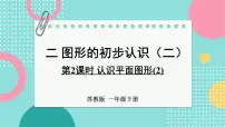 苏教版（2024）一年级下册（2024）二 图形的初步认识（二）图片课件ppt