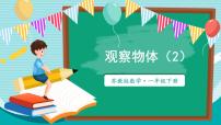 数学一年级下册（2024）七 观察物体（一）图文课件ppt