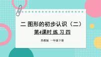 苏教版（2024）一年级下册（2024）二 图形的初步认识（二）评课课件ppt