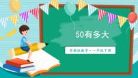 小学数学苏教版（2024）一年级下册（2024）50有多大做做比比图文ppt课件