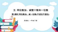 小学数学苏教版（2024）一年级下册（2024）五 两位数加、减整十数和一位数示范课ppt课件