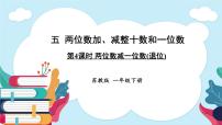 苏教版（2024）一年级下册（2024）五 两位数加、减整十数和一位数授课ppt课件