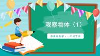 苏教版（2024）一年级下册（2024）七 观察物体（一）课堂教学ppt课件