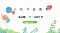 小学人教版（2024）一 认识平面图形整理和复习教案配套ppt课件