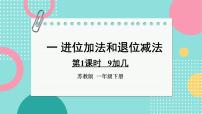 小学数学苏教版（2024）一年级下册（2024）一 进位加法和退位减法背景图ppt课件