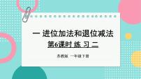 数学苏教版（2024）一 进位加法和退位减法图文ppt课件