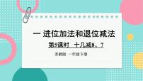 苏教版（2024）一年级下册（2024）一 进位加法和退位减法图片课件ppt