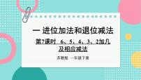 数学苏教版（2024）一 进位加法和退位减法授课ppt课件