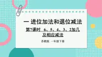 数学苏教版（2024）一 进位加法和退位减法授课ppt课件