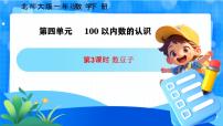 北师大版（2024）一年级下册（2024）数豆子完美版ppt课件
