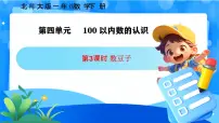 北师大版（2024）一年级下册（2024）数豆子完美版ppt课件