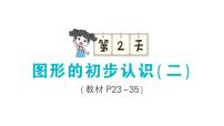 苏教版（2024）一年级下册（2024）二 图形的初步认识（二）复习课件ppt