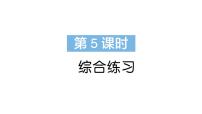 小学数学新苏教版一年级下册期末复习综合练习作业课件2025春