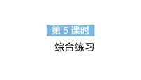 小学数学新苏教版一年级下册期末复习综合练习作业课件2025春