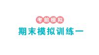 小学数学新苏教版一年级下册期末模拟训练一作业课件2025春