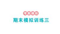 小学数学新苏教版一年级下册期末模拟训练三作业课件2025春