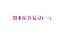 小学数学新苏教版一年级下册期末综合复习(一)作业课件2025春