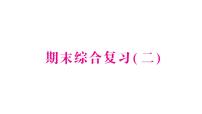 小学数学新苏教版一年级下册期末综合复习(二)作业课件2025春