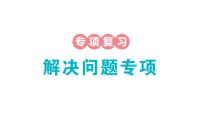 小学数学新苏教版一年级下册期末解决问题专项作业课件2025春