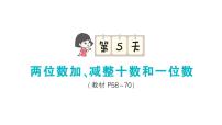 小学数学新苏教版一年级下册期末复习第5天 两位数加、减整十数和一位数作业课件2025春