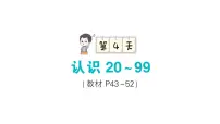 小学数学新苏教版一年级下册期末复习第4天 认识 20~99作业课件2025春