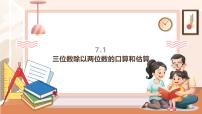 西师大版（2024）四年级上册三位数除以两位数精品教学ppt课件