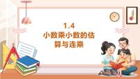 小学数学西师大版（2024）五年级上册小数乘小数精品教学课件ppt