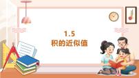 小学数学西师大版（2024）五年级上册积的近似值优秀教学ppt课件