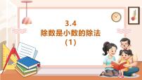 小学数学西师大版（2024）五年级上册除数是小数的除法优秀教学课件ppt